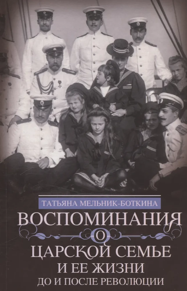Воспоминания о царской семье и ее жизни до и после революции: С дополнением рассказа императорского камердинера А.А. Волкова - Около царской семьи