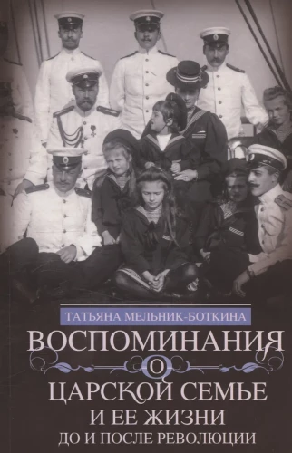 Воспоминания о царской семье и ее жизни до и после революции: С дополнением рассказа императорского камердинера А.А. Волкова - Около царской семьи