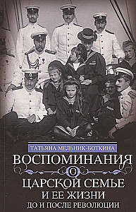 Воспоминания о царской семье и ее жизни до и после революции: С дополнением рассказа императорского камердинера А.А. Волкова - Около царской семьи
