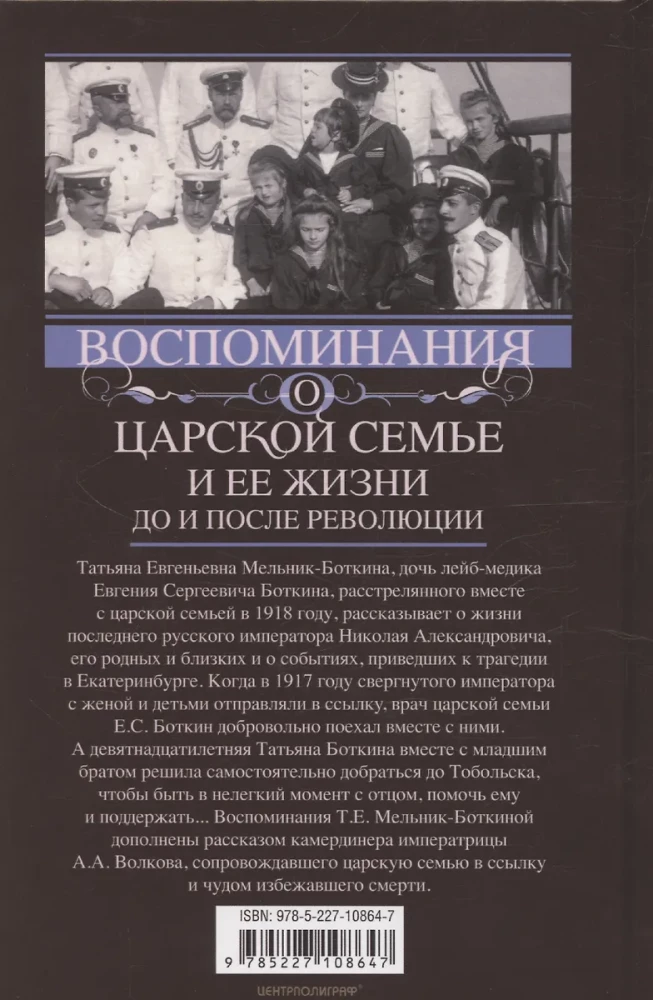 Воспоминания о царской семье и ее жизни до и после революции: С дополнением рассказа императорского камердинера А.А. Волкова - Около царской семьи