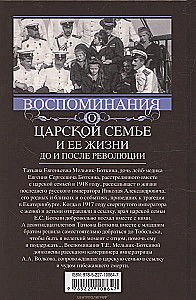 Воспоминания о царской семье и ее жизни до и после революции: С дополнением рассказа императорского камердинера А.А. Волкова - Около царской семьи