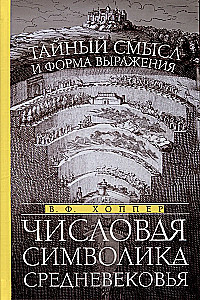 Числовая символика Средневековья. Тайный смысл и форма выражения