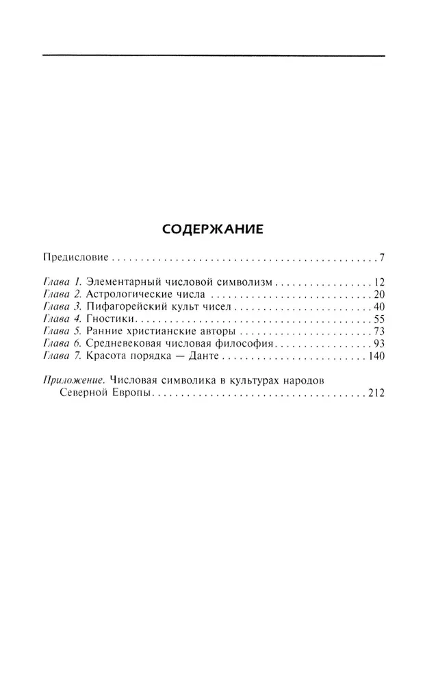 Числовая символика Средневековья. Тайный смысл и форма выражения