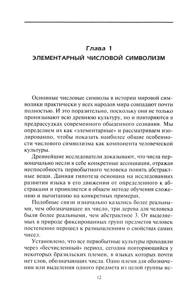 Числовая символика Средневековья. Тайный смысл и форма выражения