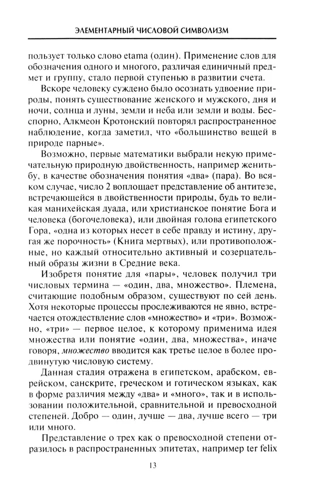 Числовая символика Средневековья. Тайный смысл и форма выражения