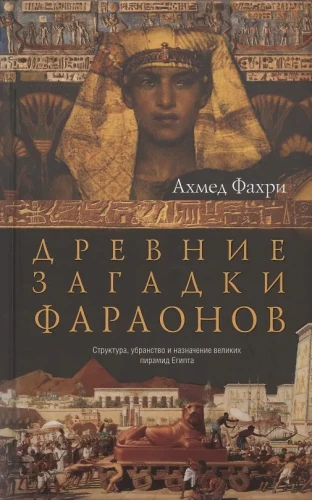 Senās faraonu mīklas