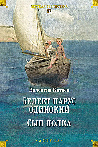 Белеет парус одинокий. Сын полка