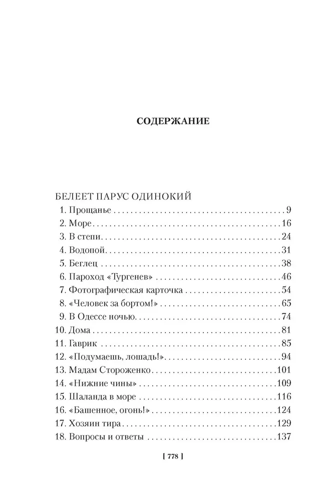 Белеет парус одинокий. Сын полка