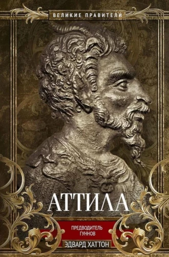 Attila. Hunu vadonis