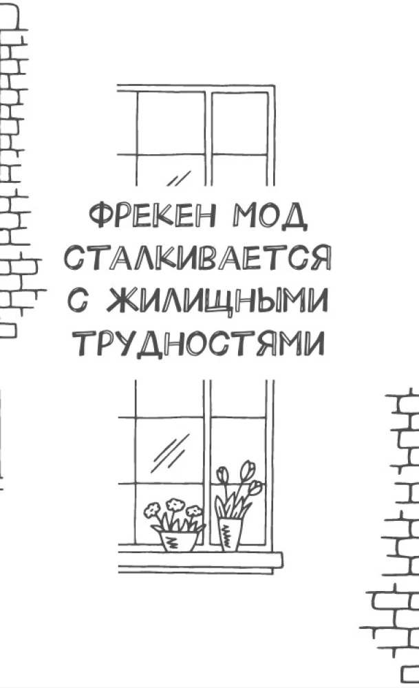 Фрекен Мод задумала что-то недоброе