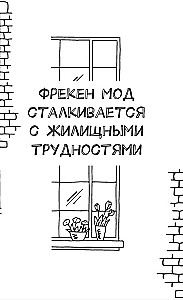 Фрекен Мод задумала что-то недоброе