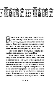 Фрекен Мод задумала что-то недоброе
