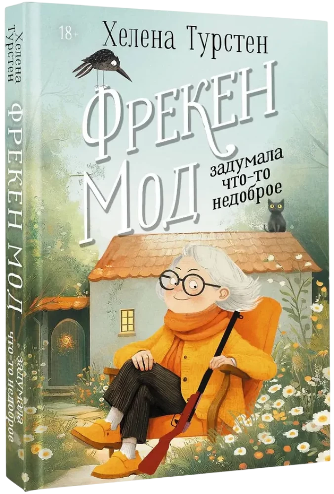 Фрекен Мод задумала что-то недоброе