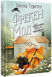 Фрекен Мод задумала что-то недоброе