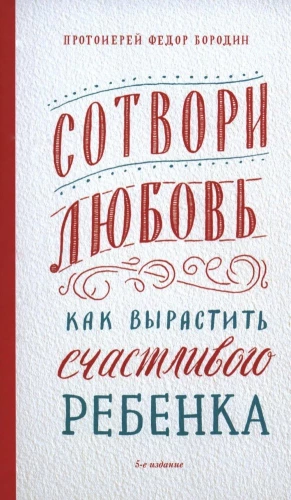 Сотвори любовь. Как вырастить счастливого ребенка