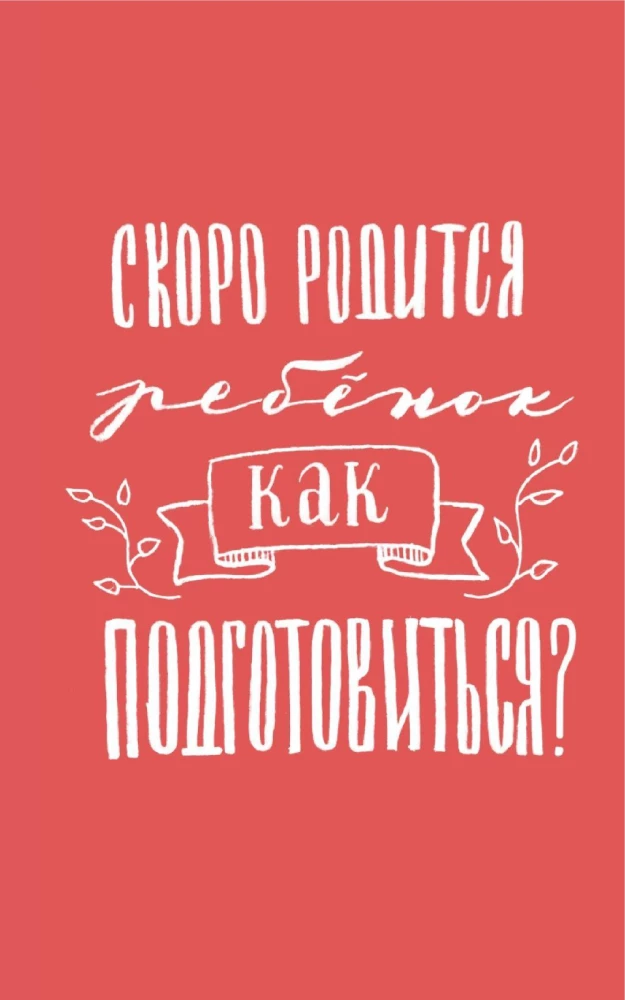 Сотвори любовь. Как вырастить счастливого ребенка
