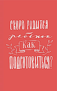 Сотвори любовь. Как вырастить счастливого ребенка