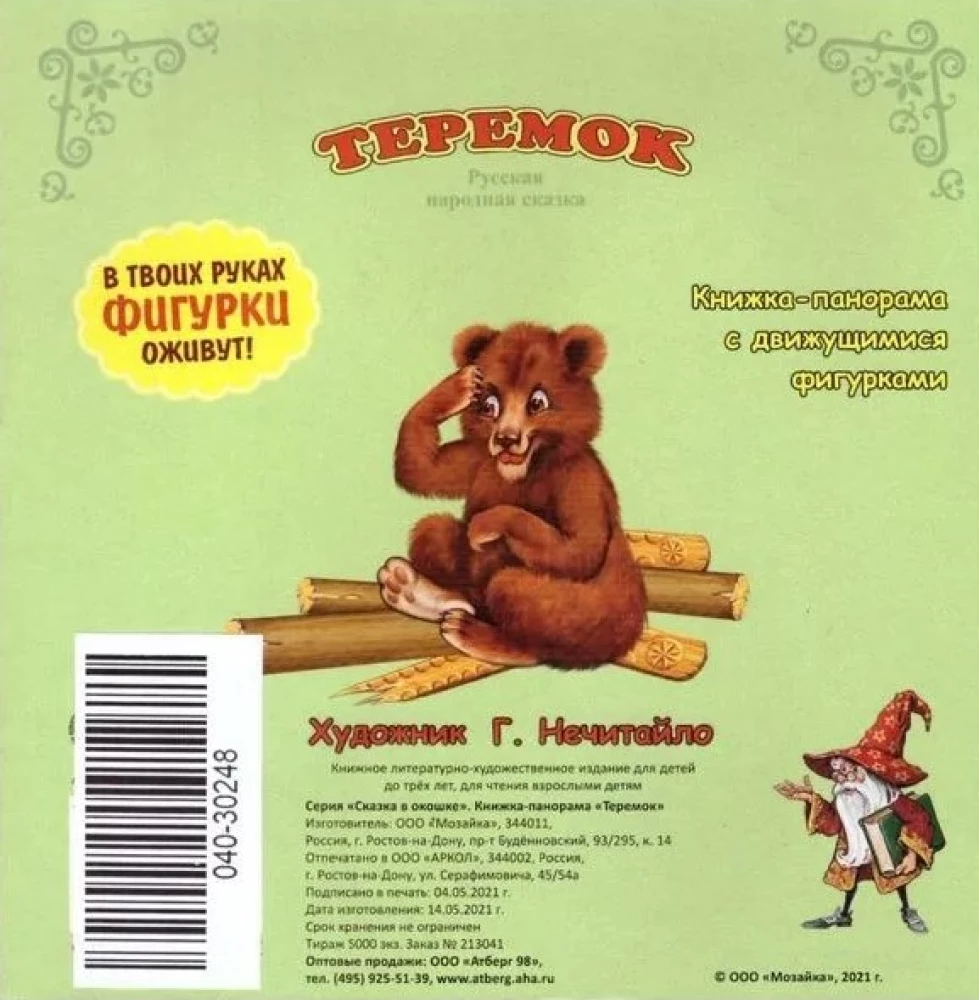 Теремок. Книжка-панорама с движущимися картинками