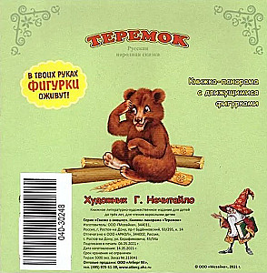 Теремок. Книжка-панорама с движущимися картинками