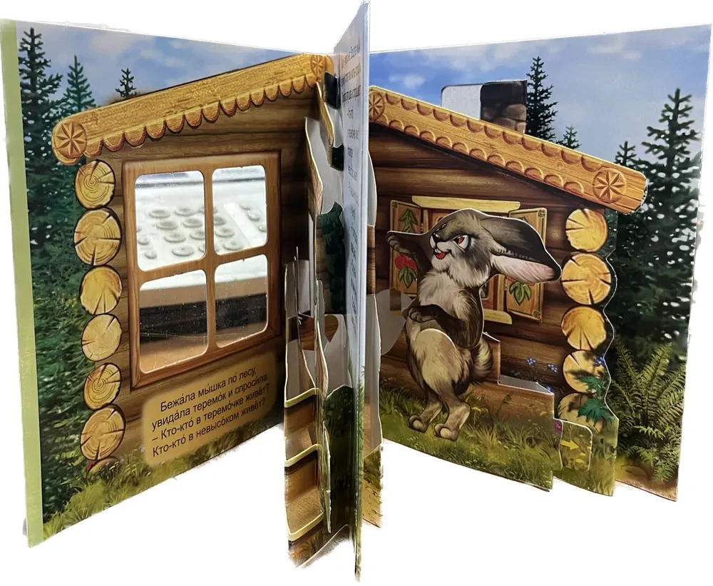 Теремок. Книжка-панорама с движущимися картинками