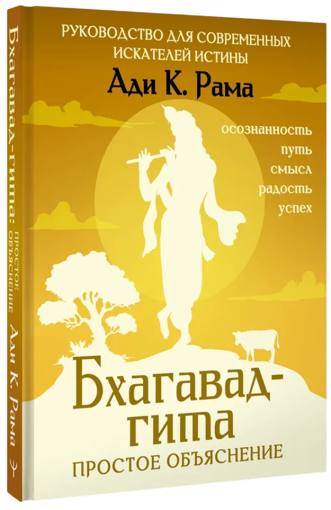 Bhagavad-gīta: vienkāršs skaidrojums. Ceļvedis mūsdienu patiesības meklētājiem