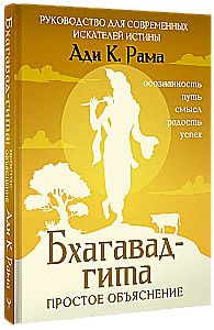 Bhagavad-gīta: vienkāršs skaidrojums. Ceļvedis mūsdienu patiesības meklētājiem