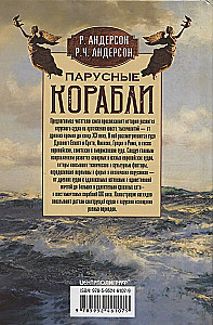 Парусные корабли. История мореплавания и кораблестроения с древних времен до XIX века