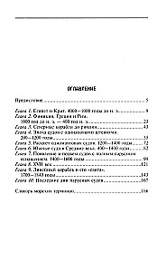 Парусные корабли. История мореплавания и кораблестроения с древних времен до XIX века