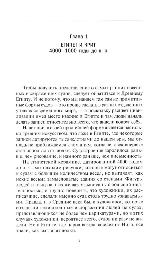 Парусные корабли. История мореплавания и кораблестроения с древних времен до XIX века