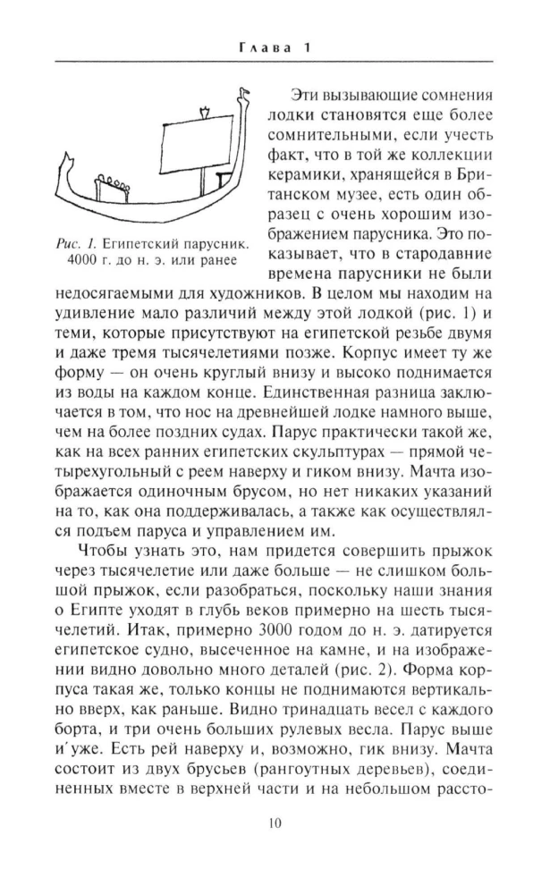Парусные корабли. История мореплавания и кораблестроения с древних времен до XIX века