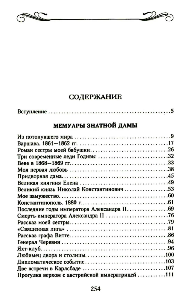 Мемуары знатной дамы: путь от фрейлины до эмигрантки. Из потонувшего мира