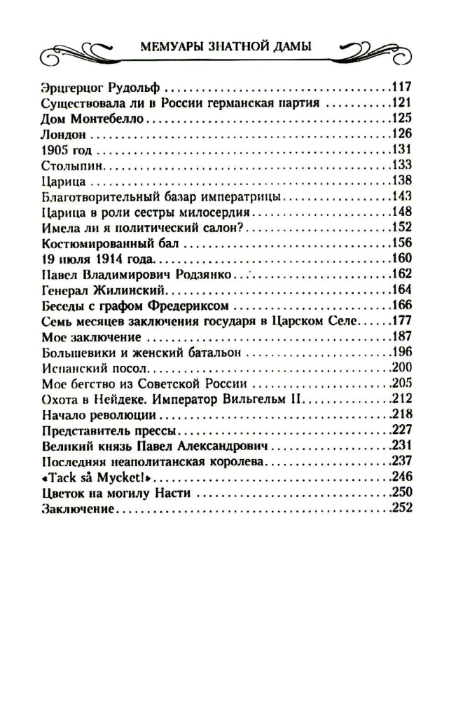 Мемуары знатной дамы: путь от фрейлины до эмигрантки. Из потонувшего мира