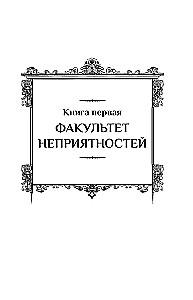 Факультет неприятностей