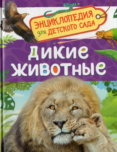 Дикие животные