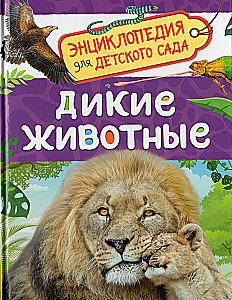 Дикие животные