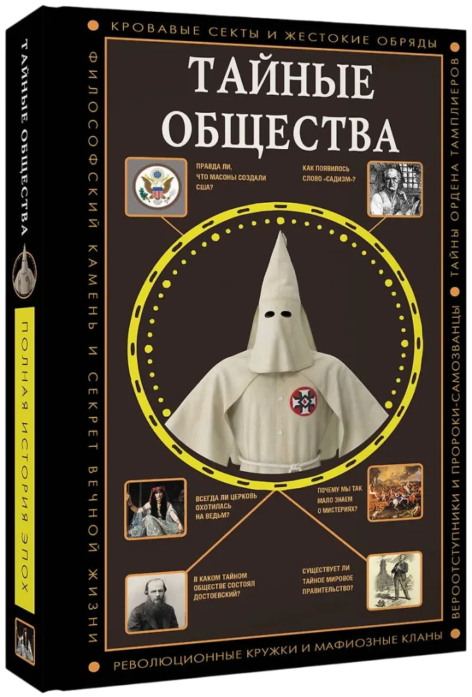 Тайные общества