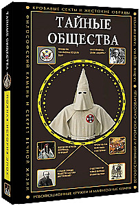Тайные общества
