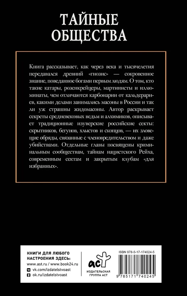 Тайные общества