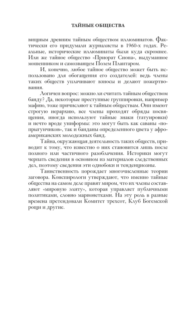 Тайные общества