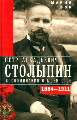Петр Аркадьевич Столыпин. Воспоминания о моем отце. 1884—1911