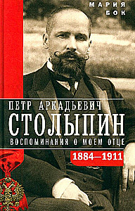 Петр Аркадьевич Столыпин. Воспоминания о моем отце. 1884—1911