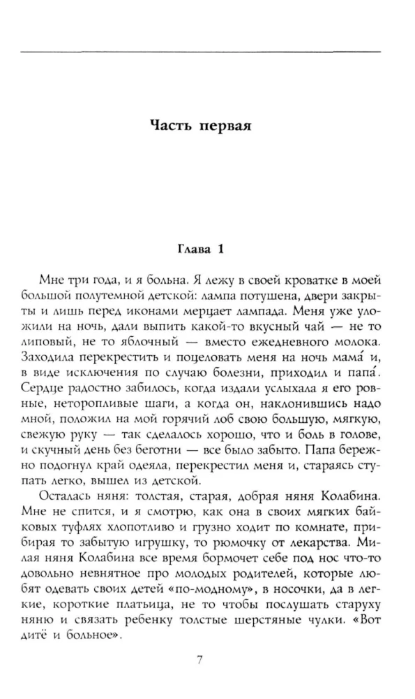Петр Аркадьевич Столыпин. Воспоминания о моем отце. 1884—1911