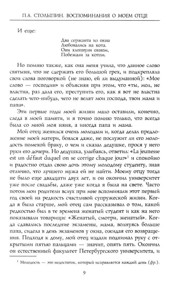 Петр Аркадьевич Столыпин. Воспоминания о моем отце. 1884—1911