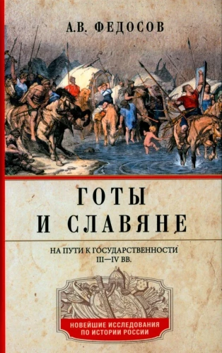 Готы и славяне. На пути к государственности. III–IV вв.