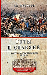 Готы и славяне. На пути к государственности. III–IV вв.