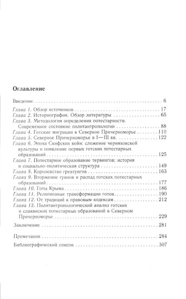 Готы и славяне. На пути к государственности. III–IV вв.
