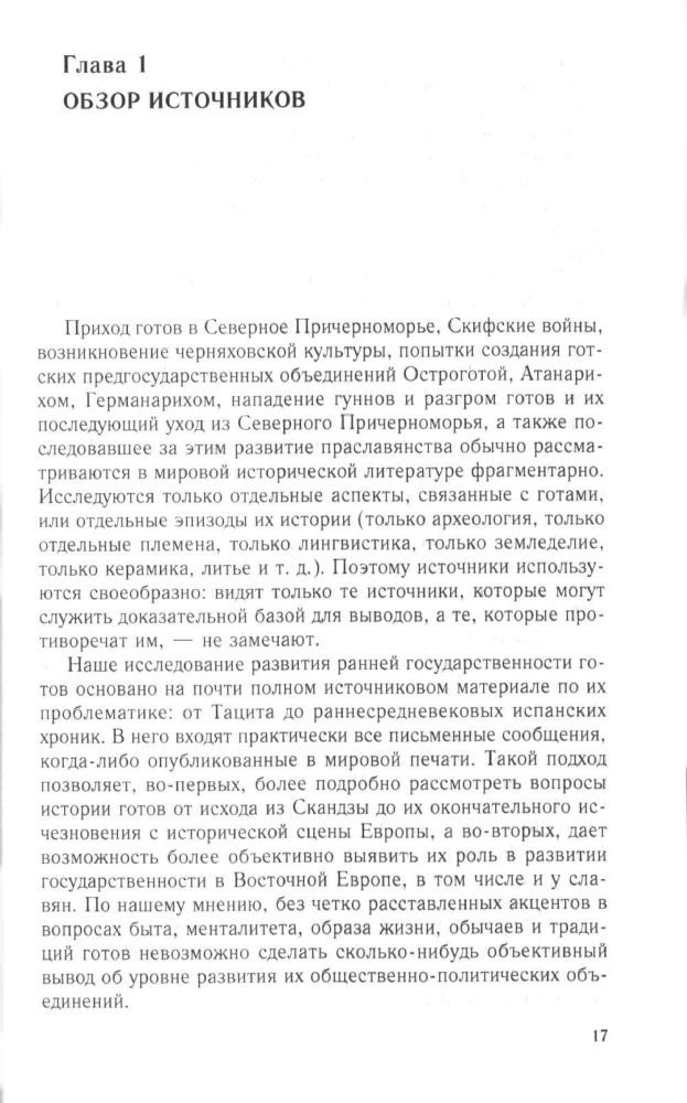 Готы и славяне. На пути к государственности. III–IV вв.