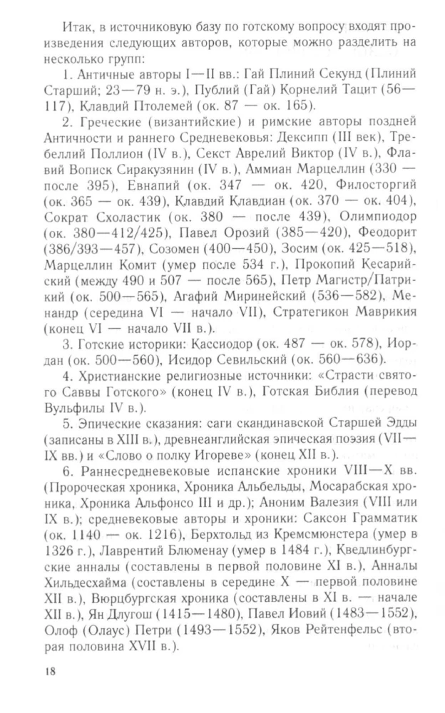 Готы и славяне. На пути к государственности. III–IV вв.