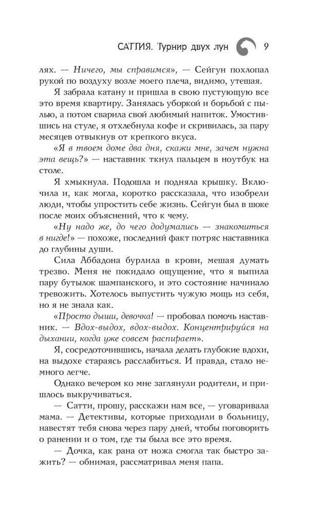 Саттия. Турнир двух лун