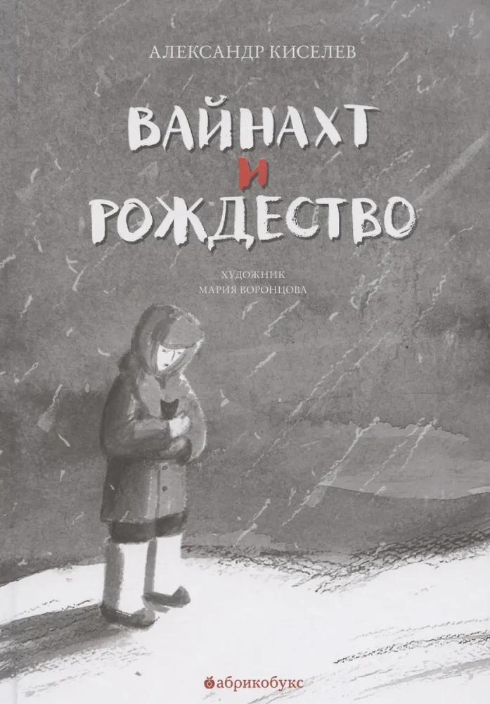 Вайнахт и Рождество